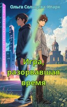 Игра, разорвавшая время / Ольга Солнцева-Кларк