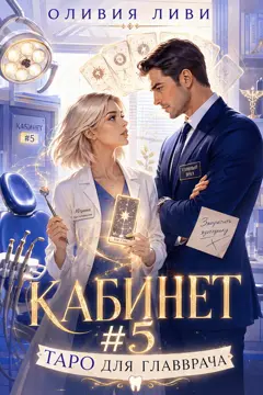 Кабинет №5. Таро для главврача / Оливия Ливи