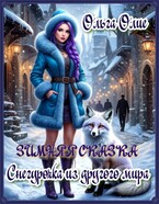 Зимняя сказка. Снегурочка из другого мира / Ольга Олие