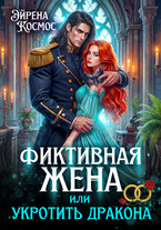 Фиктивная жена, или укротить дракона / Эйрена Космос