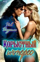 Корыстный интерес / Ник Венджинс