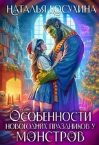 Особенности новогодних праздников у монстров / Косухина Наталья