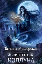 Ассистентка колдуна / Татьяна Мещёрская