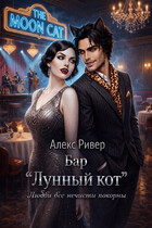 Бар «Лунный кот» / Алекс Ривер