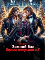 Зимний бал. Короли академии и Я / Елена Дриим