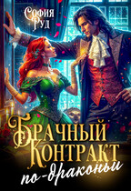 Брачный контракт по-драконьи / София Руд.