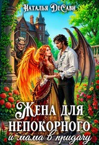 Жена для непокорного и мама в придачу / Наталья ДеСави
