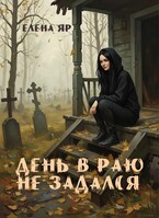 День в Раю не задался / Елена Яр