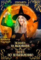 Экзамен на выживание. Зачет по зельеварению. / Елизавета Соболянская