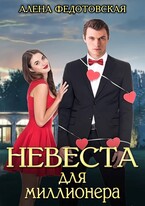 Невеста для миллионера / Алена Федотовская