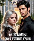 Рассвет для Мины / Ирина Медянцева