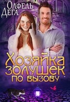 Хозяйка «Золушек по вызову» / Олфель Дега