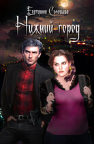Нижний город / Екатерина Соловьева