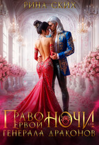 Право первой ночи для генерала драконов / Рина Ских