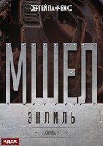 Мшел. Книга 2. Энлиль / Панченко Сергей
