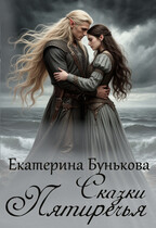Сказки Пятиречья / Екатерина Бунькова
