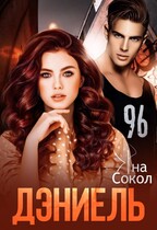 Дэниель / Яна Сокол