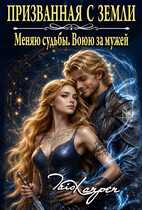 Призванная с Земли. Меняю судьбы. Воюю за мужей. / Tais Xarper