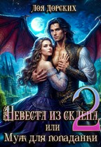 Невеста из склепа, или Муж для попаданки! / Лоя Дорских
