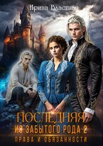 Последняя из забытого рода 2. Права и обязанности / Ирина Властная