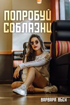 Попробуй соблазни / Варвара Вьен