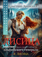 (Я, ЛИСИЦА) ♛ Лисица за/против эльфийского генерала ♛ Том 2.1 | Настоящая миссия Посланницы / Кристина Вронская