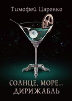 Солнце, море… Дирижабль / Тимофей Царенко