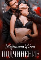 Подчинение / Каролина Дэй