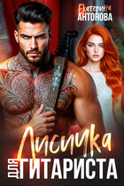 БЕСПЛАТНО!   Лисичка для гитариста / Екатерина Антонова