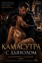 Камасутра с Дьяволом / Ариана Маркиза