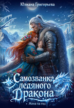 Самозванка ледяного дракона. Жена на год / Юлиана Григорьева