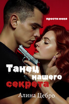Танец нашего секрета / Алина Цебро