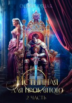 Истинная для проклятого. 2 часть / OliviaDriar