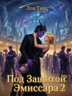 Под защитой эмиссара 2 / Лоя Тим
