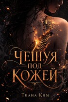 Чешуя под кожей / Тиана Ким