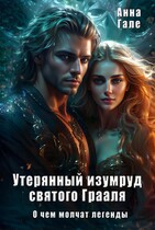 О чем молчат легенды. Утерянный изумруд святого Грааля / Анна Гале