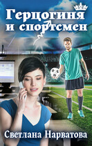 Герцогиня и спортсмен / Светлана Нарватова