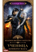 Академия высокого искусства. Книга 3. Ученица боевого мага / Лисина Александра