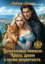 Целительница поневоле: крысы, дракон и прочие неприятности / Любава Ливада