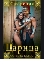Царица острова Кабос / СИрения