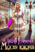 Как Люська Атаманова Москву покоряла / Эрин Хэй
