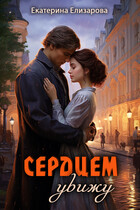 Сердцем увижу / Екатерина Елизарова