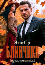 Блинчики / Этта Гут