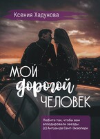 Мой дорогой человек / Ксения Хадунова