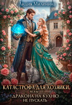 Катастрофа для хозяйки, или Дракона на кухню не пускать! / Лидия Миленина