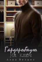 Гардеробную на ключ / Алия Велнес