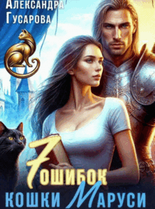 7 ошибок кошки Маруси / Александра Гусарова