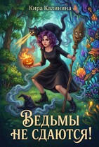 Ведьмы не сдаются! / Кира Калинина