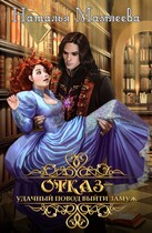 Отказ — удачный повод выйти замуж / Наталья Мамлеева