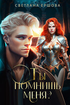 Ты помнишь меня? / Светлана Ершова